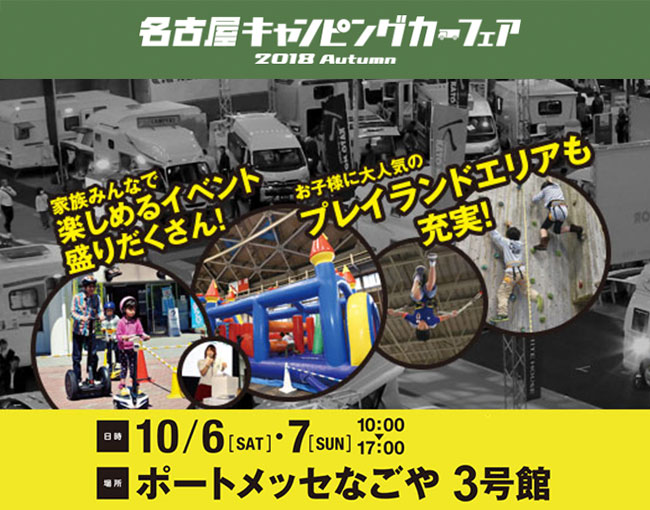名古屋キャンピングカーフェア2018 Autumn